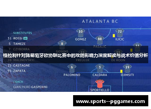 格拉利什对阵葡萄牙欧协联比赛中的攻防影响力深度解读与战术价值分析