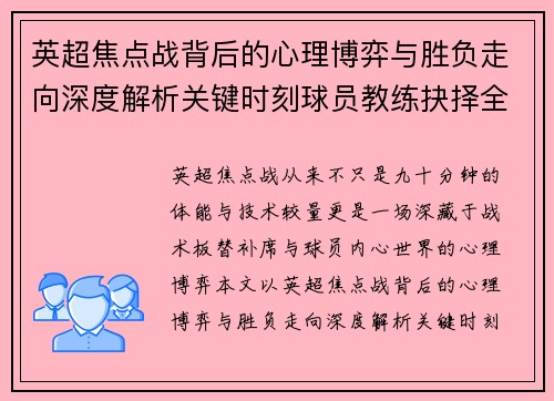 英超焦点战背后的心理博弈与胜负走向深度解析关键时刻球员教练抉择全景观察