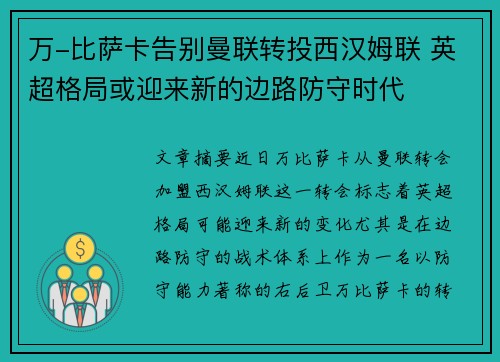 万-比萨卡告别曼联转投西汉姆联 英超格局或迎来新的边路防守时代