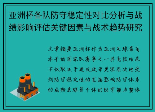 亚洲杯各队防守稳定性对比分析与战绩影响评估关键因素与战术趋势研究