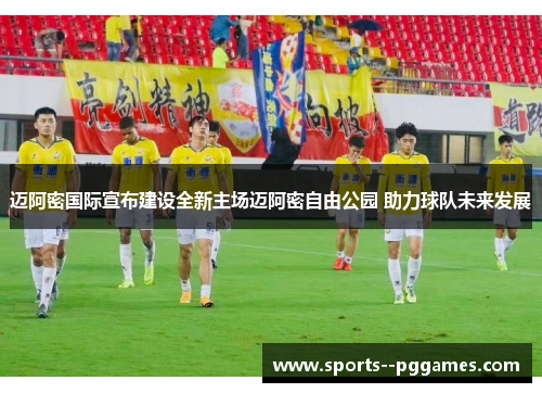 迈阿密国际宣布建设全新主场迈阿密自由公园 助力球队未来发展