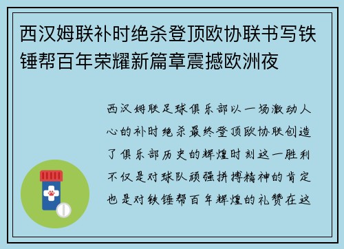 西汉姆联补时绝杀登顶欧协联书写铁锤帮百年荣耀新篇章震撼欧洲夜