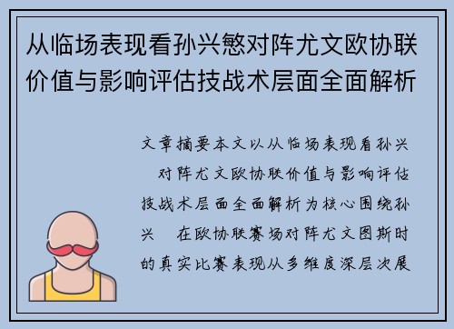 从临场表现看孙兴慜对阵尤文欧协联价值与影响评估技战术层面全面解析
