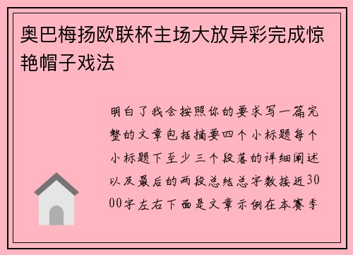 奥巴梅扬欧联杯主场大放异彩完成惊艳帽子戏法