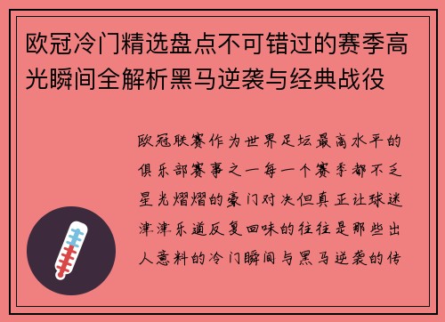 欧冠冷门精选盘点不可错过的赛季高光瞬间全解析黑马逆袭与经典战役