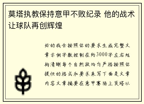 莫塔执教保持意甲不败纪录 他的战术让球队再创辉煌 莫塔执教保持意甲不败纪录 他的战术让球队再创辉煌