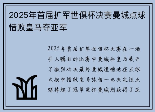 2025年首届扩军世俱杯决赛曼城点球惜败皇马夺亚军