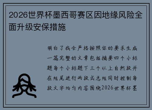 2026世界杯墨西哥赛区因地缘风险全面升级安保措施