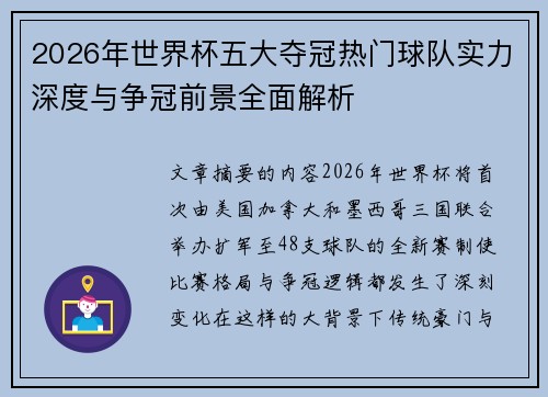 2026年世界杯五大夺冠热门球队实力深度与争冠前景全面解析 2026年世界杯五大夺冠热门球队实力深度与争冠前景全面解析
