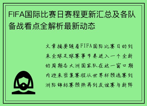 FIFA国际比赛日赛程更新汇总及各队备战看点全解析最新动态