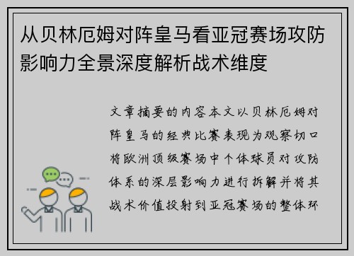 从贝林厄姆对阵皇马看亚冠赛场攻防影响力全景深度解析战术维度 从贝林厄姆对阵皇马看亚冠赛场攻防影响力全景深度解析战术维度