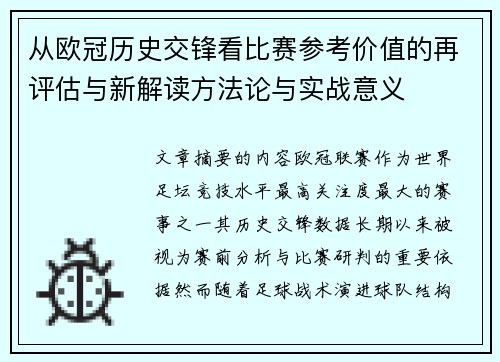 从欧冠历史交锋看比赛参考价值的再评估与新解读方法论与实战意义 从欧冠历史交锋看比赛参考价值的再评估与新解读方法论与实战意义
