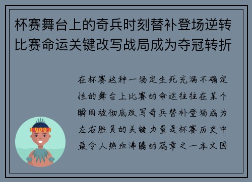 杯赛舞台上的奇兵时刻替补登场逆转比赛命运关键改写战局成为夺冠转折点 杯赛舞台上的奇兵时刻替补登场逆转比赛命运关键改写战局成为夺冠转折点