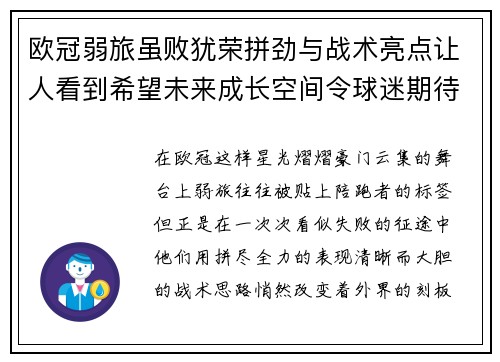 欧冠弱旅虽败犹荣拼劲与战术亮点让人看到希望未来成长空间令球迷期待 欧冠弱旅虽败犹荣拼劲与战术亮点让人看到希望未来成长空间令球迷期待