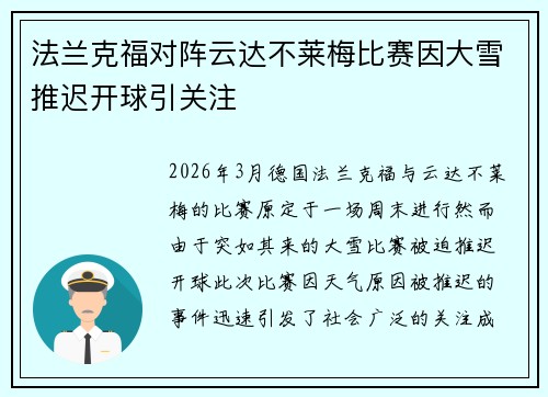 法兰克福对阵云达不莱梅比赛因大雪推迟开球引关注 法兰克福对阵云达不莱梅比赛因大雪推迟开球引关注