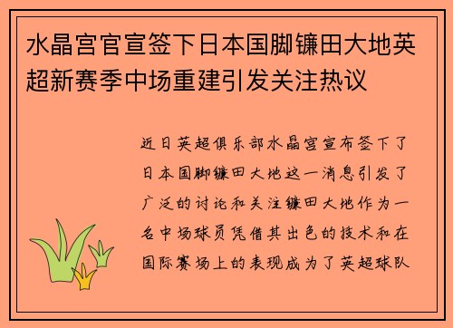 水晶宫官宣签下日本国脚镰田大地英超新赛季中场重建引发关注热议 水晶宫官宣签下日本国脚镰田大地英超新赛季中场重建引发关注热议