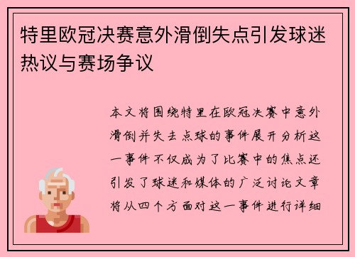 特里欧冠决赛意外滑倒失点引发球迷热议与赛场争议 特里欧冠决赛意外滑倒失点引发球迷热议与赛场争议