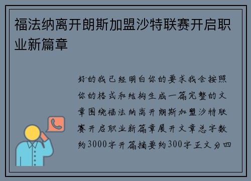 福法纳离开朗斯加盟沙特联赛开启职业新篇章 福法纳离开朗斯加盟沙特联赛开启职业新篇章