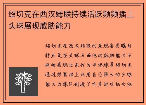 绍切克在西汉姆联持续活跃频频插上头球展现威胁能力 绍切克在西汉姆联持续活跃频频插上头球展现威胁能力