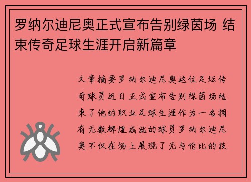 罗纳尔迪尼奥正式宣布告别绿茵场 结束传奇足球生涯开启新篇章 罗纳尔迪尼奥正式宣布告别绿茵场 结束传奇足球生涯开启新篇章