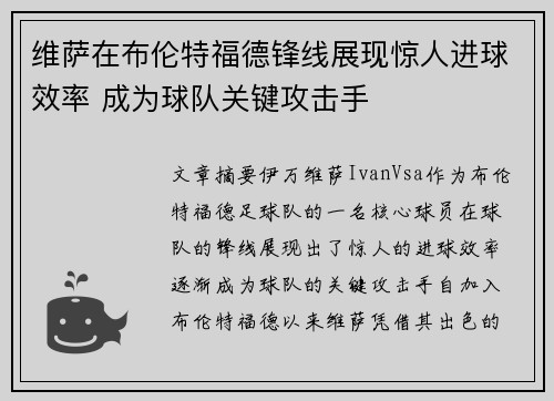 维萨在布伦特福德锋线展现惊人进球效率 成为球队关键攻击手 维萨在布伦特福德锋线展现惊人进球效率 成为球队关键攻击手