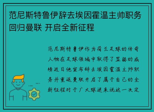 范尼斯特鲁伊辞去埃因霍温主帅职务回归曼联 开启全新征程