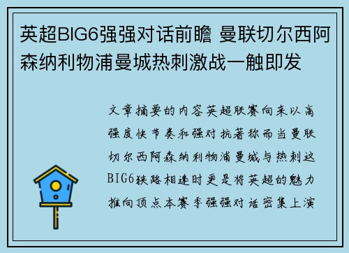 英超BIG6强强对话前瞻 曼联切尔西阿森纳利物浦曼城热刺激战一触即发 英超BIG6强强对话前瞻 曼联切尔西阿森纳利物浦曼城热刺激战一触即发