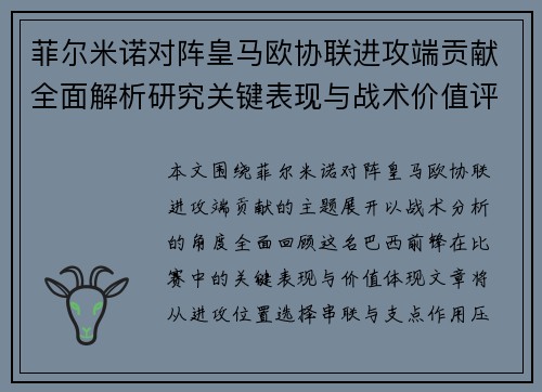 菲尔米诺对阵皇马欧协联进攻端贡献全面解析研究关键表现与战术价值评估