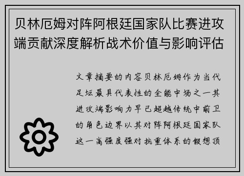 贝林厄姆对阵阿根廷国家队比赛进攻端贡献深度解析战术价值与影响评估 贝林厄姆对阵阿根廷国家队比赛进攻端贡献深度解析战术价值与影响评估