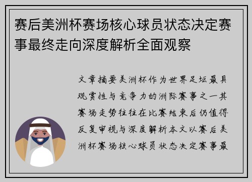 赛后美洲杯赛场核心球员状态决定赛事最终走向深度解析全面观察