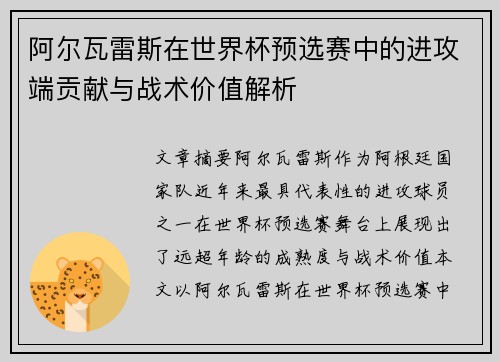 阿尔瓦雷斯在世界杯预选赛中的进攻端贡献与战术价值解析