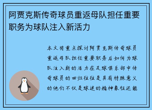 阿贾克斯传奇球员重返母队担任重要职务为球队注入新活力 阿贾克斯传奇球员重返母队担任重要职务为球队注入新活力